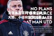 金贝体育官网-英格兰主场大胜，小组榜首稳如泰山
