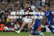 金贝体育官网-埃弗顿绝杀战胜对手，实力获得认可