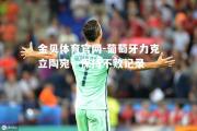 金贝体育官网-葡萄牙力克立陶宛，保持不败记录