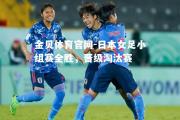 金贝体育官网-日本女足小组赛全胜，晋级淘汰赛
