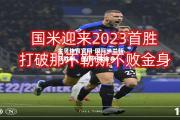 金贝体育官网-国际米兰斩获胜利，保持不败金身