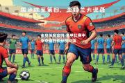 金贝体育官网-意甲比赛中争夺激烈积分榜动荡