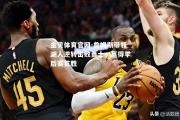 金贝体育官网-詹姆斯带领湖人逆转击败勇士，赢得季后赛首胜
