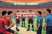 金贝体育官网-梦幻比赛迎来高潮：日本队勇夺胜利关键