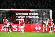 金贝体育官网-利物浦实力不容小觑！客场击败豪强，逆袭成功