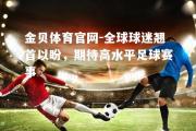 金贝体育官网-全球球迷翘首以盼，期待高水平足球赛事