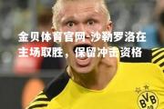 金贝体育官网-沙勒罗洛在主场取胜，保留冲击资格