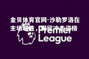 金贝体育官网-沙勒罗洛在主场取胜，保留冲击资格