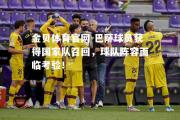 金贝体育官网-巴萨球员获得国家队召回，球队阵容面临考验！