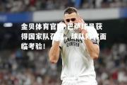 金贝体育官网-巴萨球员获得国家队召回，球队阵容面临考验！
