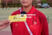 金贝体育官网-摩洛哥女足再夺胜利，勇往直前