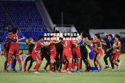 金贝体育官网-世界女足大赛即将开幕，各国豪强实力对比