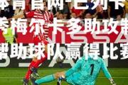 金贝体育官网-巴列卡诺年轻新秀梅尔卡多助攻制造进球，帮助球队赢得比赛