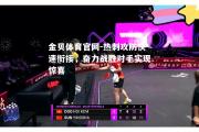 金贝体育官网-热刺攻防快速衔接，奋力战胜对手实现惊喜