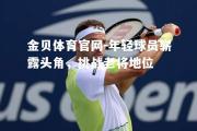 金贝体育官网-年轻球员崭露头角，挑战老将地位
