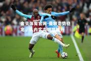 金贝体育官网-曼联走势稳定，队内实力明显提升