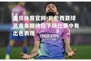 金贝体育官网-瓦伦西亚球员吉鲁期待在下场比赛中有出色表现