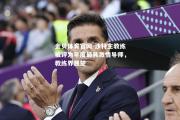 金贝体育官网-沙特主教练被评为年度最具激情导师，教练界翘楚