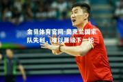 金贝体育官网-奥克兰国家队失利，难以晋级下一轮