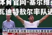 金贝体育官网-塞尔维亚雄起，瓦迪特敖尔率队进军淘汰