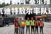 金贝体育官网-塞尔维亚雄起，瓦迪特敖尔率队进军淘汰