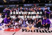 金贝体育官网-美国队再次夺冠，夺冠之路经典回顾！