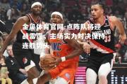 金贝体育官网-点阵队将迎战雷霆，主场实力对决保持连胜势头