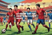 金贝体育官网-点阵队将迎战雷霆，主场实力对决保持连胜势头