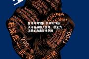 金贝体育官网-贝桑松球队训练备战投入度高，以全力以赴的态度拼搏争胜