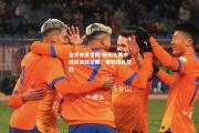 金贝体育官网-精彩比赛中球员表现抢眼，帮助球队获胜