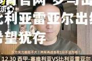 金贝体育官网-罗马击败巴萨达比利亚雷亚尔出线，欧联杯希望犹存