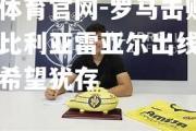 金贝体育官网-罗马击败巴萨达比利亚雷亚尔出线，欧联杯希望犹存