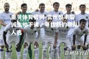 金贝体育官网-贵州恒丰智诚主帅下课，寻找新的带队人选