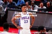 金贝体育官网-小牛主帅达拉斯特训新星，提升球队整体实力