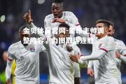 金贝体育官网-里昂主帅调整阵容，力图取得连胜
