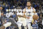 金贝体育官网-猛龙客场作战顺利，大胜对手获得胜利