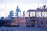 金贝体育官网-迪拜东方光耀之姿，王朝复辟拔除绳索
