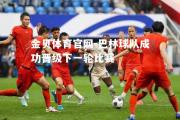 金贝体育官网-巴林球队成功晋级下一轮比赛