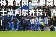 金贝体育官网-武里南联胜推马士革阿尔齐拉，晋级下一轮！
