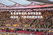 金贝体育官网-多特蒙德客场远征，力争连胜继续领跑