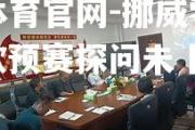 金贝体育官网-挪威零封警示，欧预赛探问未卜