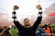金贝体育官网-博洛尼亚中场组织能力强大，带领球队迎来连胜