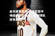 金贝体育官网-博洛尼亚中场组织能力强大，带领球队迎来连胜