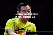 金贝体育官网-黑龙江队客场全胜，逐渐崭露头角