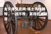 金贝体育官网-瑞士风格独特，一战不败，赢得欧洲瞩目