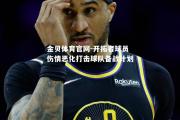 金贝体育官网-开拓者球员伤情恶化打击球队备战计划