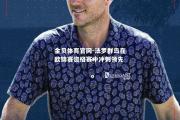 金贝体育官网-法罗群岛在欧锦赛资格赛中冲刺领先