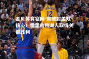 金贝体育官网-突破封盖双核心！雷霆击败湖人取得关键胜利