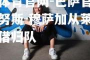 金贝体育官网-巴萨官方宣布尤努斯-穆萨加从莱斯特城租借归队
