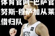 金贝体育官网-巴萨官方宣布尤努斯-穆萨加从莱斯特城租借归队